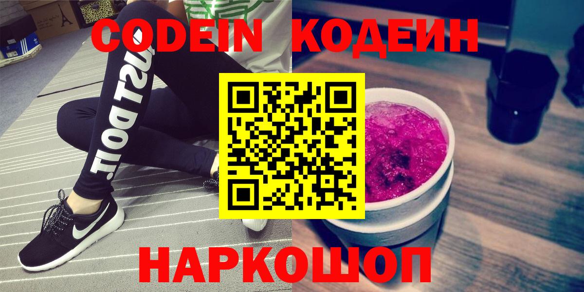 Codein напиток Lean (лин) Архангельск