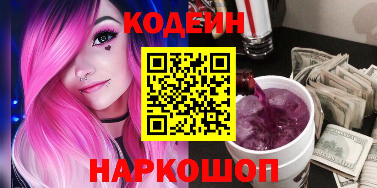Codein напиток Lean (лин)  Вход с VPN  Кодеин Purple Drank  Архангельск 